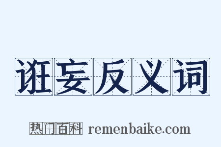 诳妄反义词是什么意思的图片